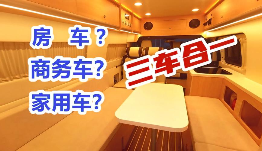 最小的b型房车,有卫生间有大床,还能坐11个人,多变